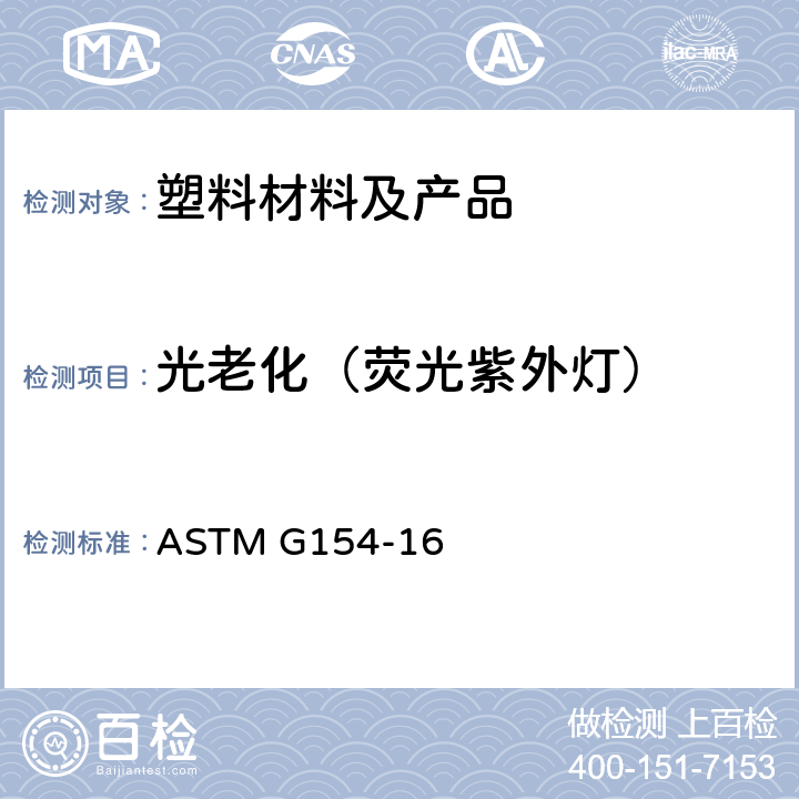 光老化（荧光紫外灯） 非金属材料荧光紫外（UV）灯暴露的操作方法 ASTM G154-16