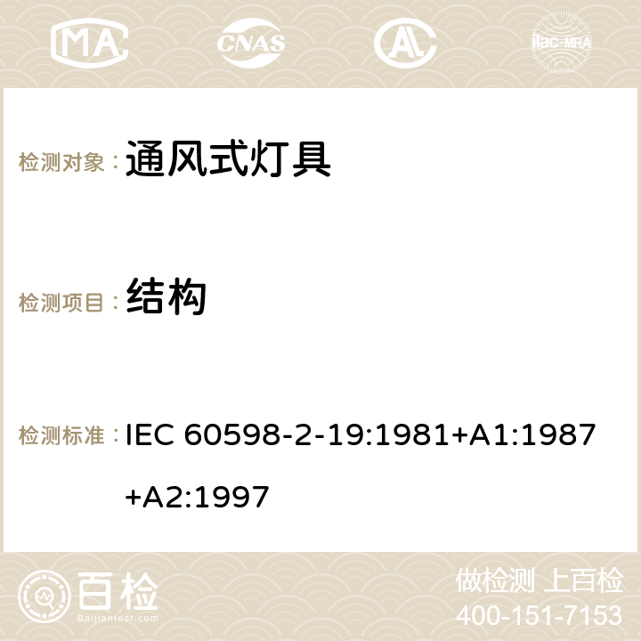 结构 灯具-通风式灯具 IEC 60598-2-19:1981+A1:1987+A2:1997 6