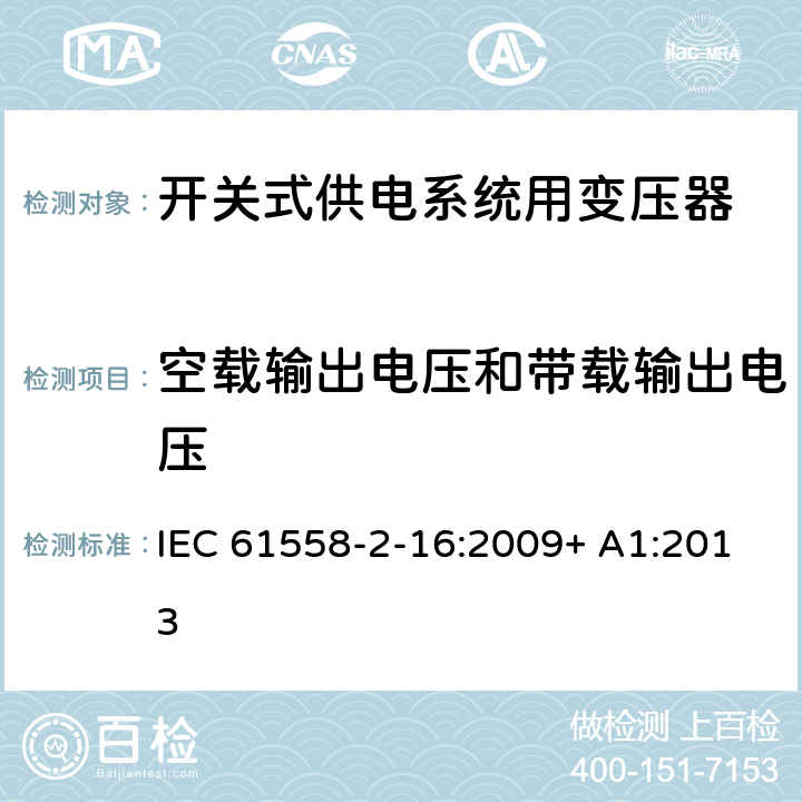 空载输出电压和带载输出电压 电源电压为1 100V及以下的变压器、电抗器、电源装置和类似产品的安全 第17部分：开关型电源装置和开关型电源装置用变压器的特殊要求和试验 IEC 61558-2-16:2009+ A1:2013 12.102