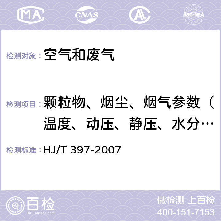 颗粒物、烟尘、烟气参数（温度、动压、静压、水分含量） 固定源废气监测技术规范 HJ/T 397-2007