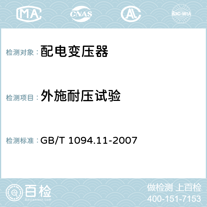 外施耐压试验 电力变压器 第11部分：干式变压器 GB/T 1094.11-2007 19