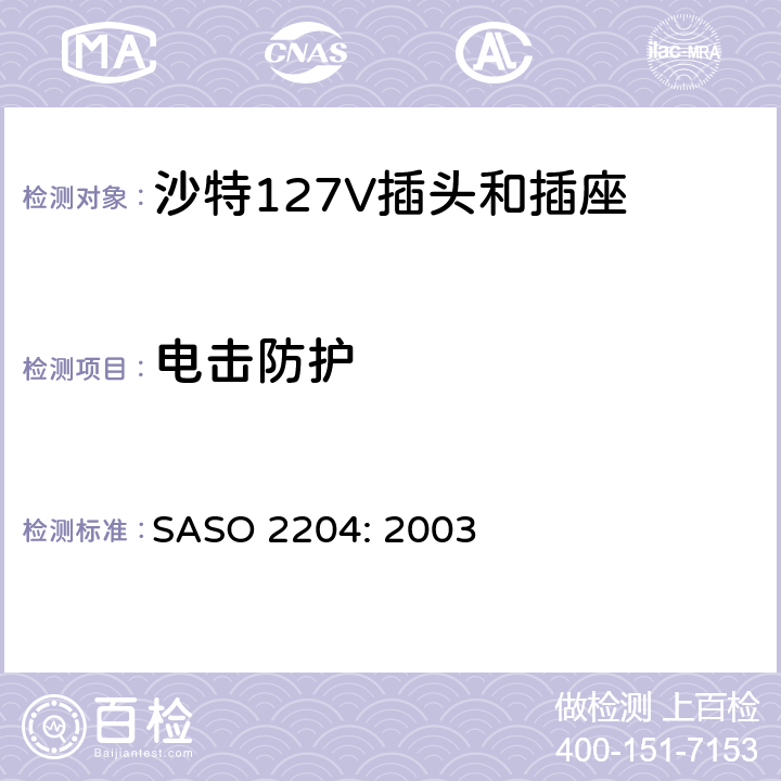 电击防护 ASO 2204:2003 家用和类似用途 一般使用127V SASO 2204: 2003 5.2