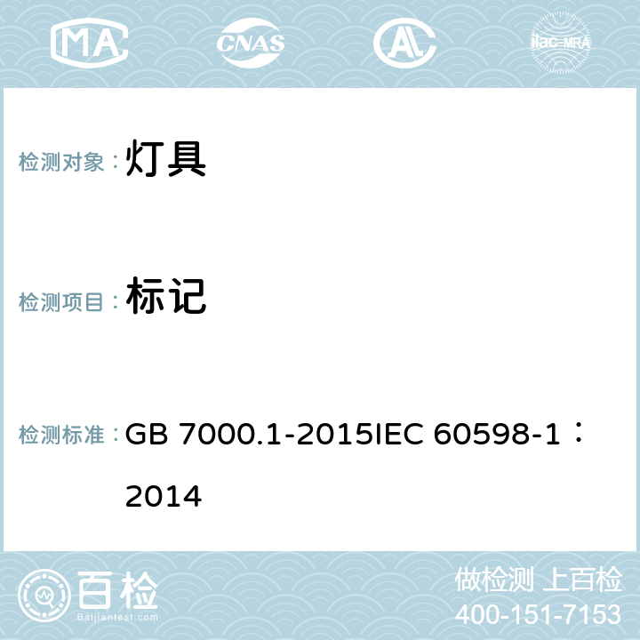 标记 灯具 第1部分：一般要求与试验 GB 7000.1-2015
IEC 60598-1：2014 3