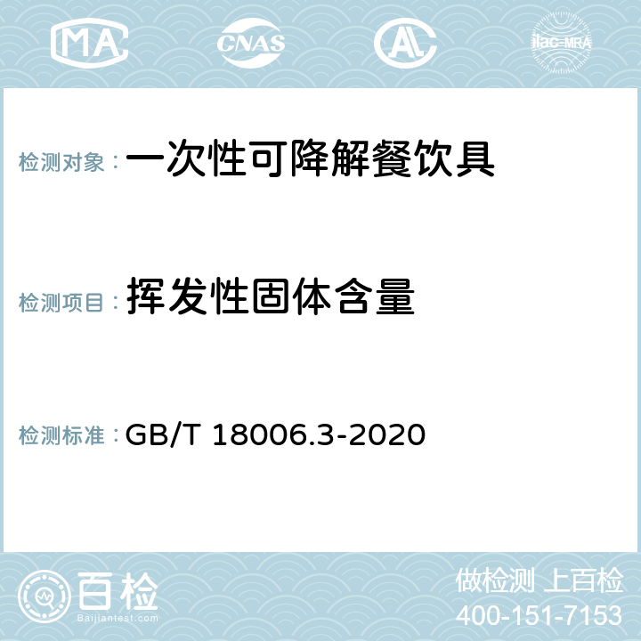 挥发性固体含量 一次性可降解餐饮具通用质量要求 GB/T 18006.3-2020 6.10