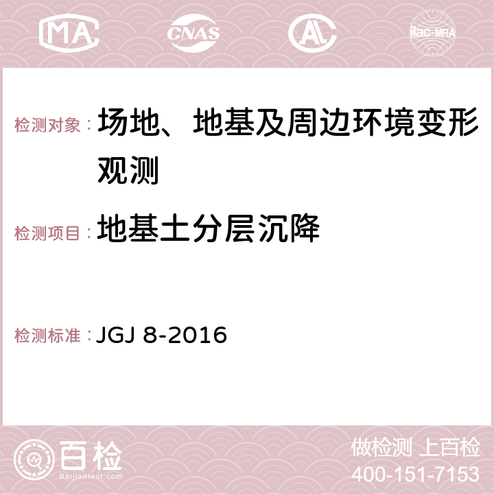 地基土分层沉降 《建筑变形测量规范》 JGJ 8-2016 （6.2）