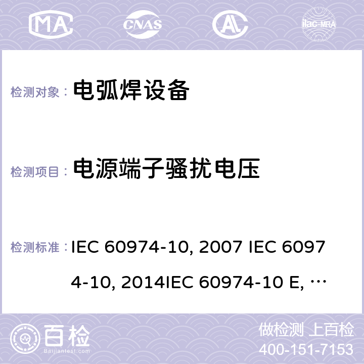电源端子骚扰电压 弧焊设备 第10部分：电磁兼容性(EMC)要求 IEC 60974-10:2007 IEC 60974-10:2014IEC 60974-10 Edition 3.1-2015 IEC 60974-10-2020 EN 60974-10:2007EN 60974-10-2015 GB/T 15579.10-2008 GB/T 15579.10-2020 6.3.2