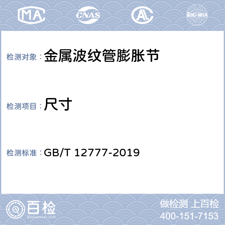 尺寸 《金属波纹管膨胀节通用技术条件》 GB/T 12777-2019 6.5