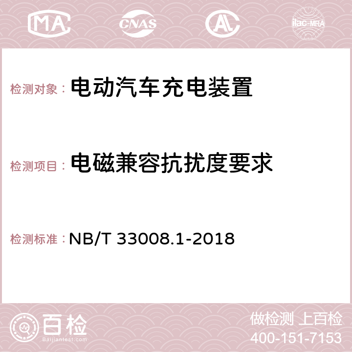 电磁兼容抗扰度要求 电动汽车充电设备检验试验规范第1部分：非车载充电机 NB/T 33008.1-2018 5.26.2