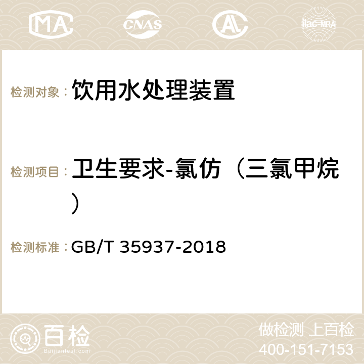 卫生要求-氯仿（三氯甲烷） 家用和类似用途饮用水处理装置性能测试方法 GB/T 35937-2018 4.4