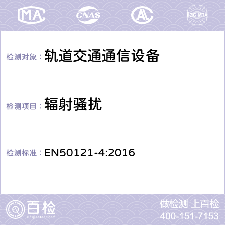 辐射骚扰 铁路应用电磁兼容性:第4部分 信号和通信设备发射和抗扰度要求 EN50121-4:2016 5