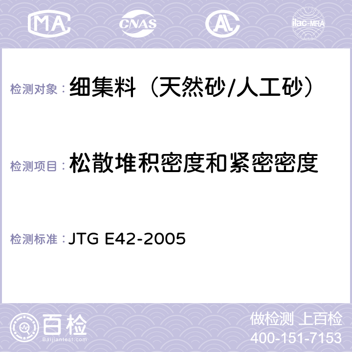 松散堆积密度和紧密密度 《公路工程集料试验规程》 JTG E42-2005