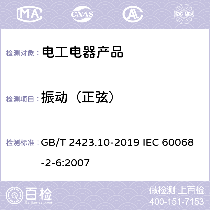 振动（正弦） 电工电子产品环境试验 第2部分：试验方法 试验Fc：振动（正弦） GB/T 2423.10-2019 IEC 60068-2-6:2007