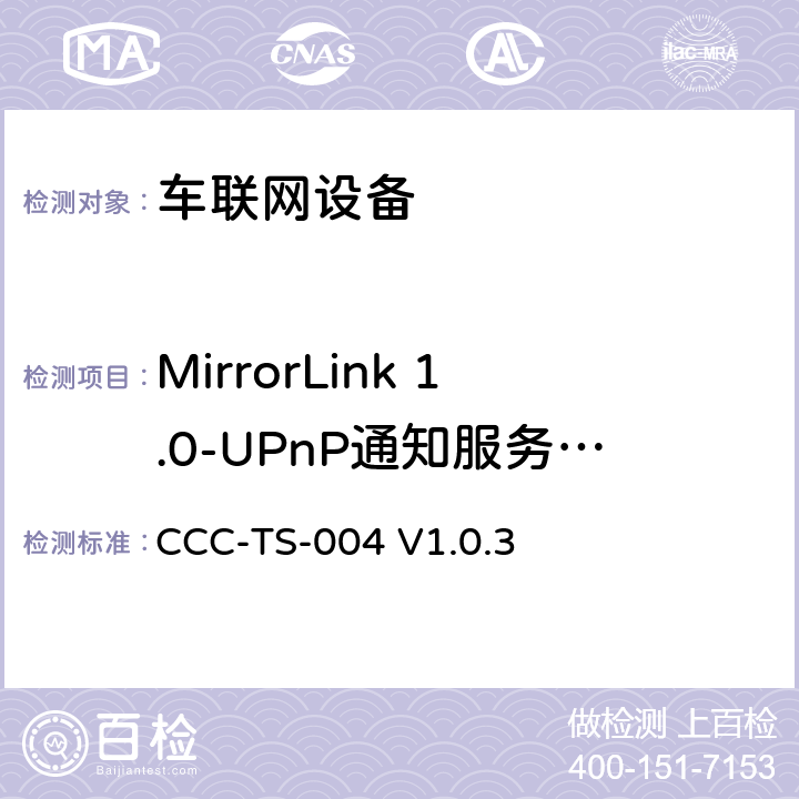 MirrorLink 1.0-UPnP通知服务器服务 车联网联盟，车联网设备，UPnP服务器设备， CCC-TS-004 V1.0.3 第2、3、4、5章节