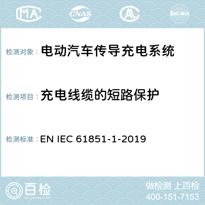 充电线缆的短路保护 电动车辆传导充电系统 第1部分:一般要求 EN IEC 61851-1-2019 13.3