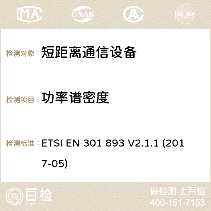 功率谱密度 5 GHz RLAN;统一标准涵盖基本要求指令2014/53 / EU第3.2条 ETSI EN 301 893 V2.1.1 (2017-05) 4.2.3