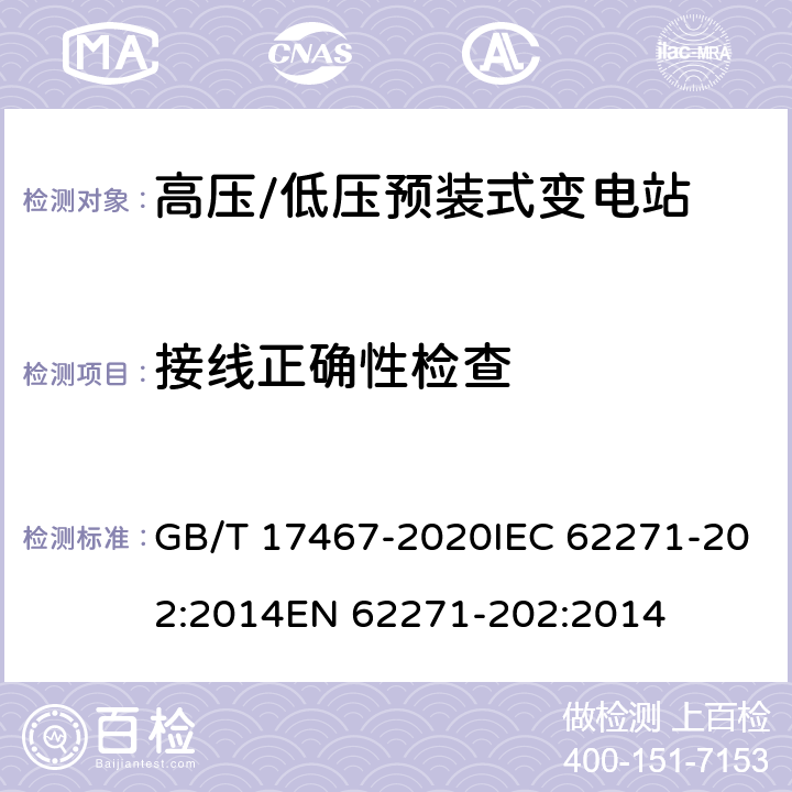 接线正确性检查 高压/低压预装式变电站 GB/T 17467-2020IEC 62271-202:2014EN 62271-202:2014 8.105