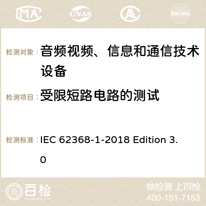 受限短路电路的测试 音频/视频、信息技术和通信技术设备 第1 部分：安全要求 IEC 62368-1-2018 Edition 3.0 附录R