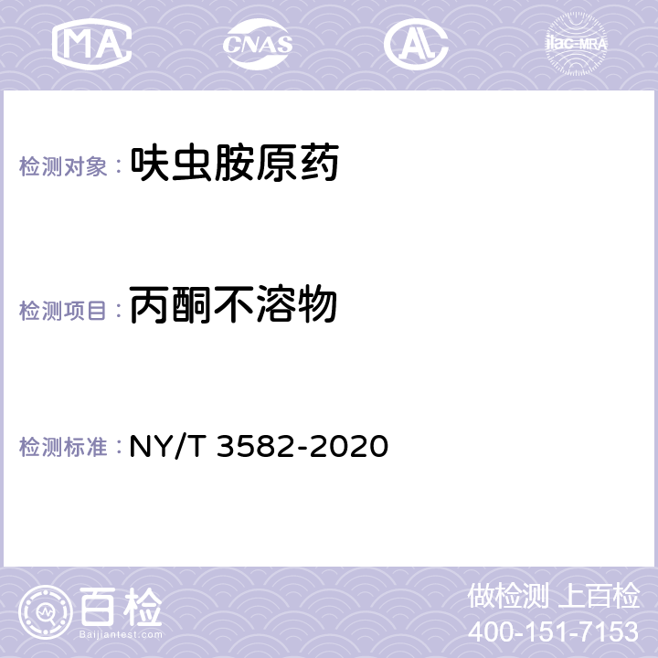 丙酮不溶物 呋虫胺原药 NY/T 3582-2020 4.7