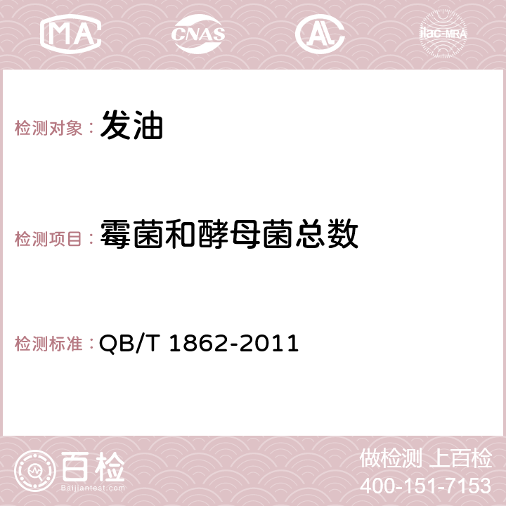 霉菌和酵母菌总数 发油 QB/T 1862-2011