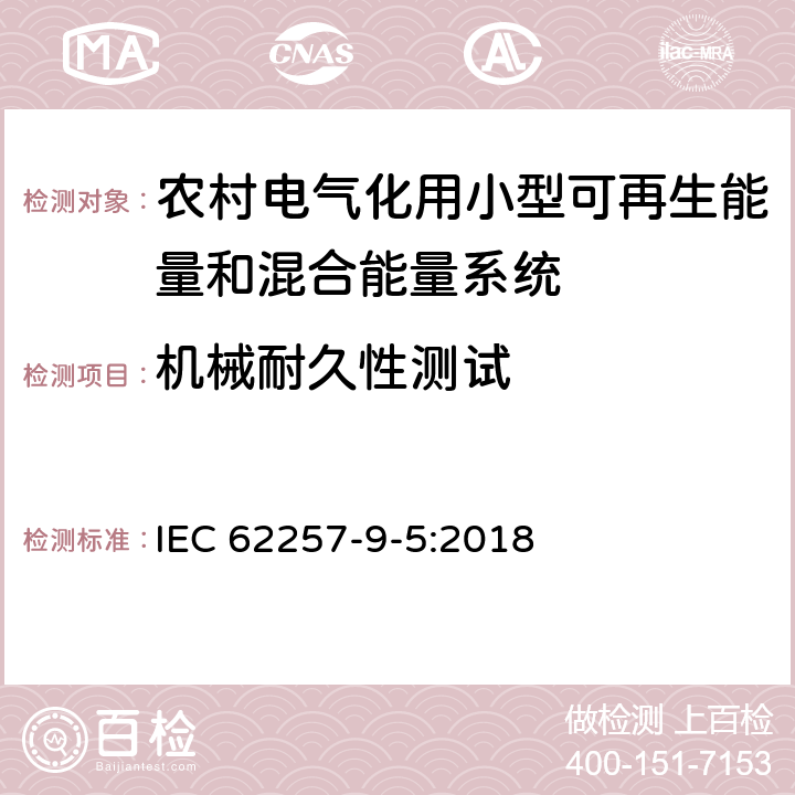 机械耐久性测试 农村电气化用小型可再生能量和混合能量系统推荐性规程.第9-5部分:集成化系统.农村电气化单机照明系统的选择 IEC 62257-9-5:2018 附录W