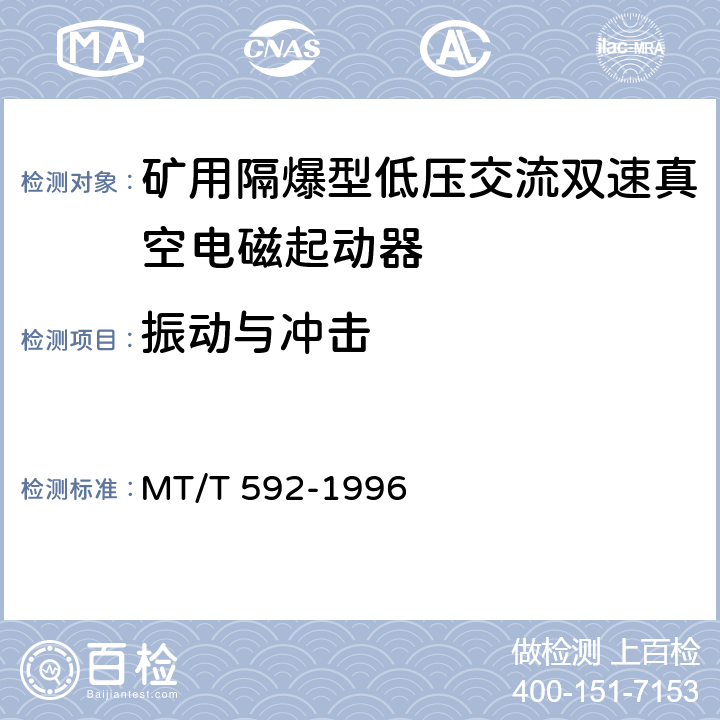 振动与冲击 《矿用隔爆型低压交流双速真空电磁起动器》 MT/T 592-1996 7.2.16