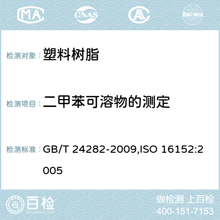 二甲苯可溶物的测定 聚丙烯二甲苯可溶物的检测方法 GB/T 24282-2009,ISO 16152:2005