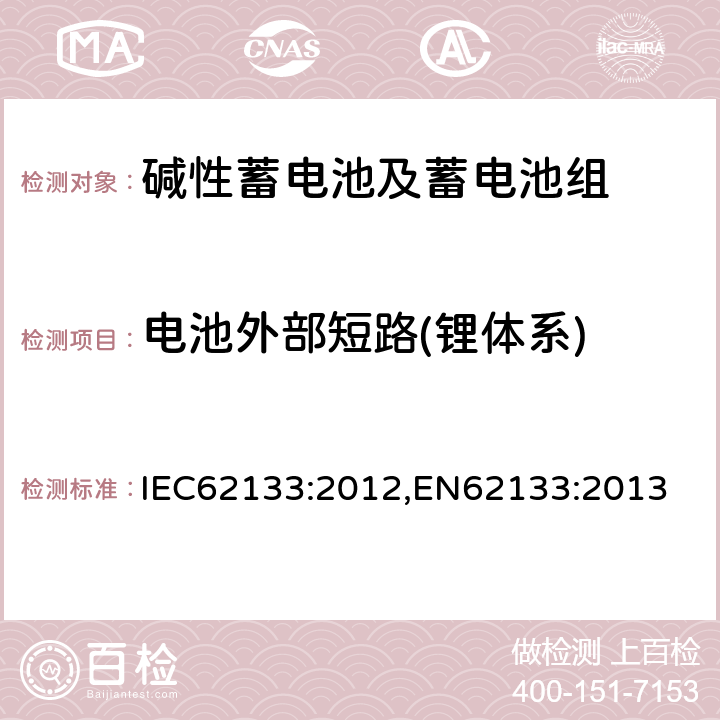 电池外部短路(锂体系) 含碱性或其它非酸性电解质的蓄电池和蓄电池组-便携式密封蓄电池和蓄电池组的安全要求 IEC62133:2012,EN62133:2013 8.3.2