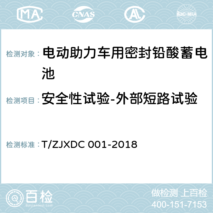 安全性试验-外部短路试验 电动助力车用阀控式铅酸蓄电池 T/ZJXDC 001-2018 7.16.4