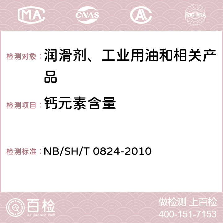 钙元素含量 润滑油中添加剂元素含量的测定 电感耦合等离子体原子发射光谱法 NB/SH/T 0824-2010