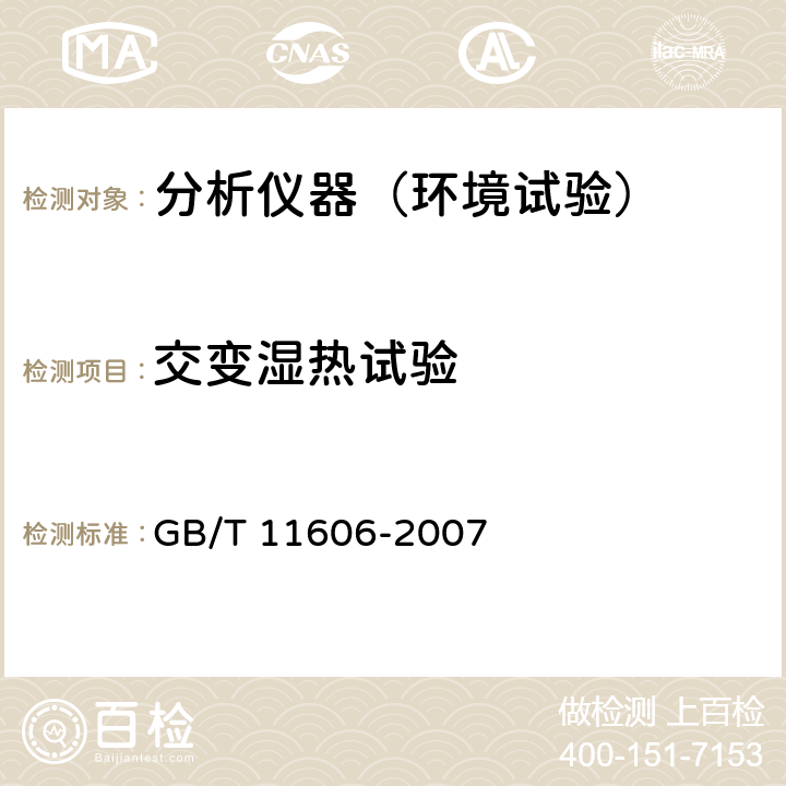 交变湿热试验 分析仪器环境试验方法 GB/T 11606-2007 8