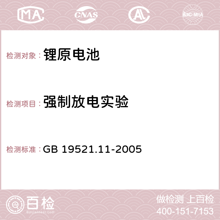 强制放电实验 锂电池组危险货物危险特性检验安全规范 GB 19521.11-2005