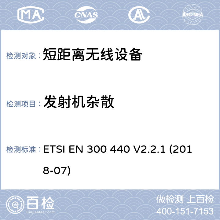 发射机杂散 电磁兼容性及无线电频谱管理（ERM）；短距离无线设备（SRD)；工作在1GHz至40GHz频率范围的无线电设备;使用无线电频谱的协调标准 ETSI EN 300 440 V2.2.1 (2018-07) 4.2.4