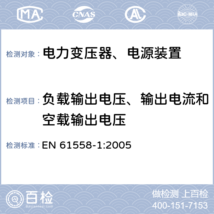 负载输出电压、输出电流和空载输出电压 电力变压器，电源，电抗器和类似产品的安全 - 第1部分：通用要求和测试 EN 61558-1:2005 11,12