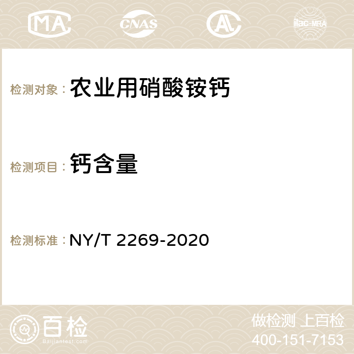 钙含量 农业用硝酸铵钙及使用规程 NY/T 2269-2020 5.4