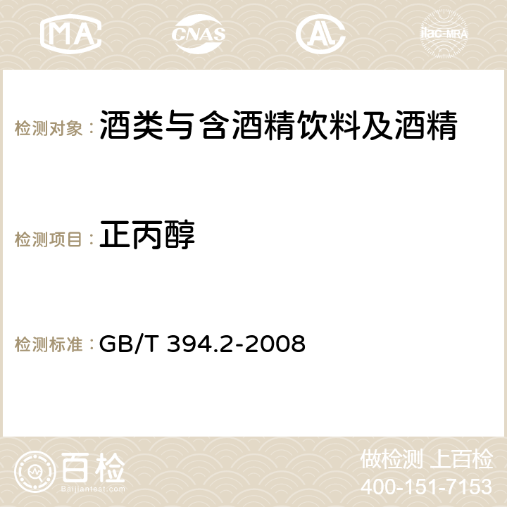 正丙醇 酒精通用分析方法 GB/T 394.2-2008 9