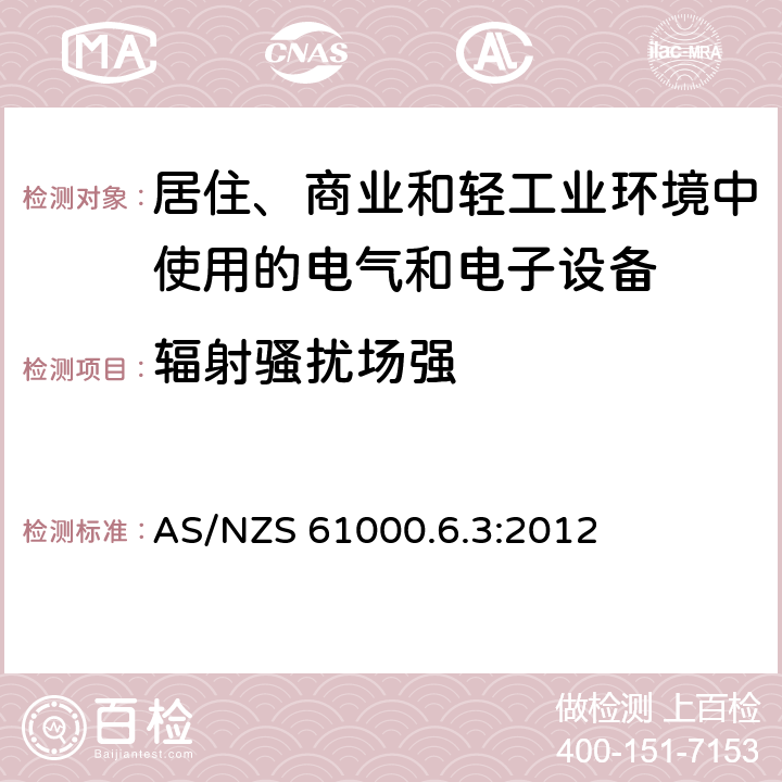 辐射骚扰场强 AS/NZS 61000.6 电磁兼容 通用标准 居住、商业和轻工业环境中的发射标准 .3:2012