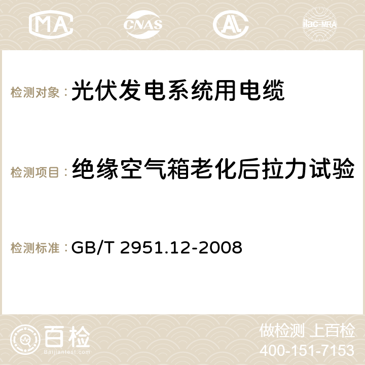 绝缘空气箱老化后拉力试验 绝缘空气箱老化后拉力试验 GB/T 2951.12-2008 8