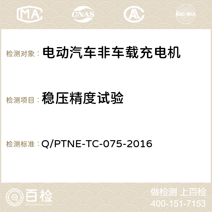 稳压精度试验 直流充电设备 产品第三方功能性测试(阶段S5)、产品第三方安规项测试(阶段S6) 产品入网认证测试要求 Q/PTNE-TC-075-2016 S5-2-2