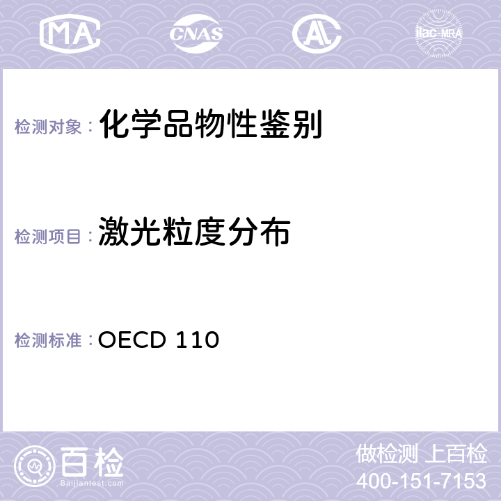 激光粒度分布 OECD 110 经济合作与发展组织化学品测试准则 粒径分布/纤维长度和直径分布 .（生效日期：1981年） 