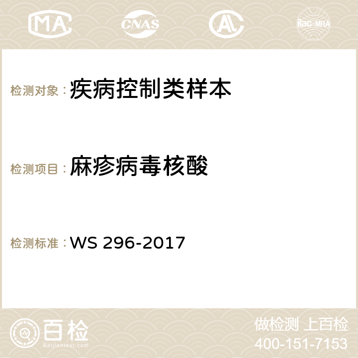麻疹病毒核酸 麻疹诊断 WS 296-2017 附录B