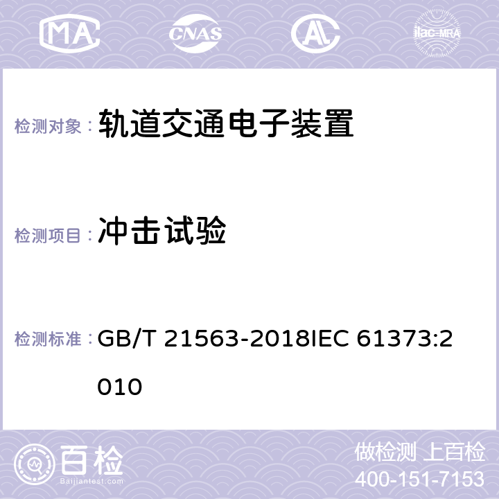 冲击试验 轨道交通 机车车辆设备冲击和振动试验 GB/T 21563-2018
IEC 61373:2010 10