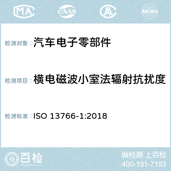 横电磁波小室法辐射抗扰度 土方工程和建筑工程机械.具有内部电源的机器的电磁兼容性(EMC)- 第一部份：典型电磁环境条件下的一般EMC要求 ISO 13766-1:2018 4.7