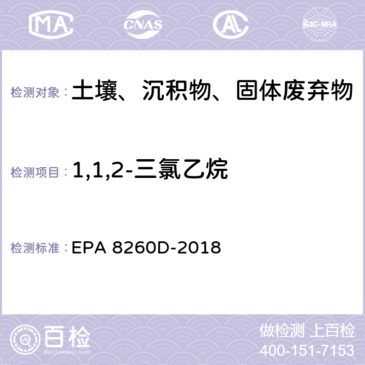 1,1,2-三氯乙烷 GC/MS法测定挥发性有机物 EPA 8260D-2018