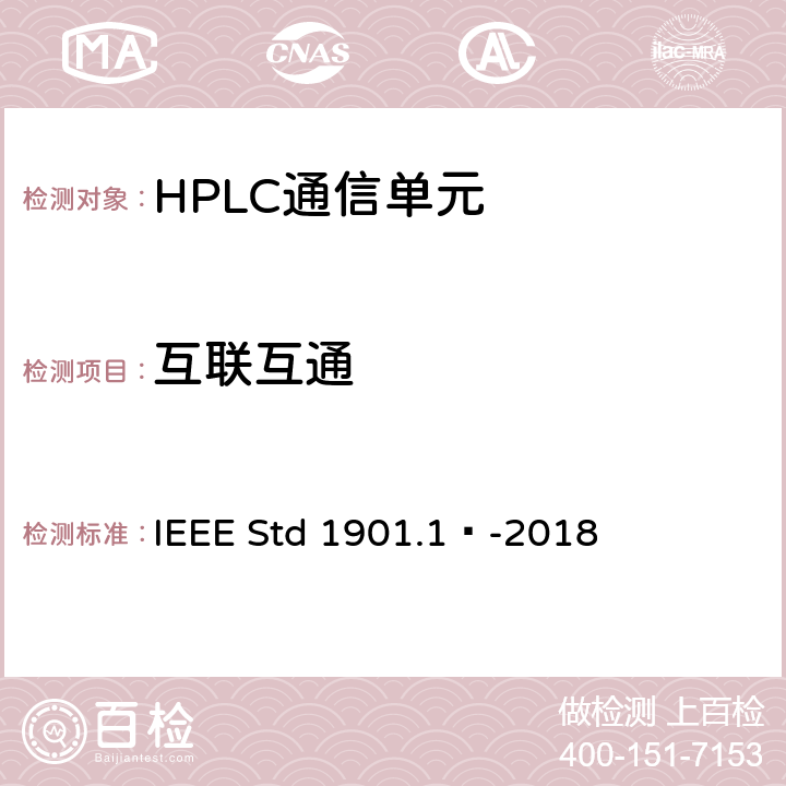 互联互通 IEEE Standard for MediumFrequency (less than 12 MHz)Power Line Communicationsfor Smart Grid Applications IEEE Std 1901.1™-2018 /