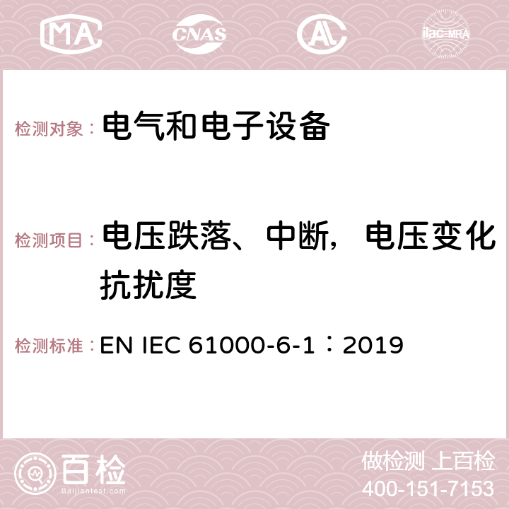 电压跌落、中断，电压变化抗扰度 电磁兼容 通用标准 居住、商业和轻工业环境中的抗扰度试验 EN IEC 61000-6-1：2019 8