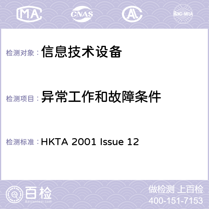 异常工作和故障条件 信息技术设备安全第1部分：通用要求 HKTA 2001 Issue 12 5.3