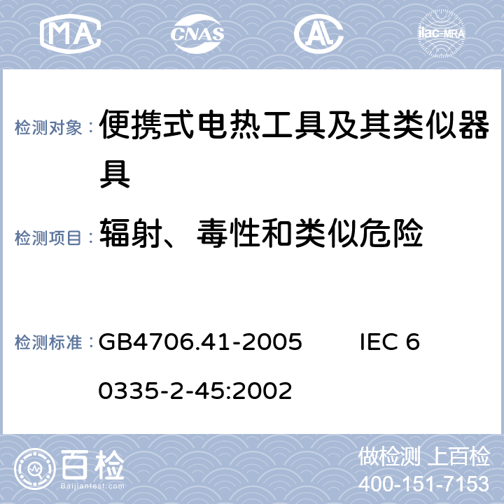 輻射、毒性和類似危險 家用和類似用途電器的安全 便攜式電熱工具及其類似器具的特殊要求 GB4706.41-2005 IEC 60335-2-45:2002 32