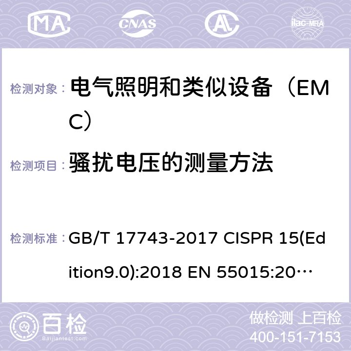 骚扰电压的测量方法 电气照明和类似设备的无线电骚扰特性的限值和测量方法 GB/T 17743-2017 CISPR 15(Edition9.0):2018 EN 55015:2013+A1:2015 4.3