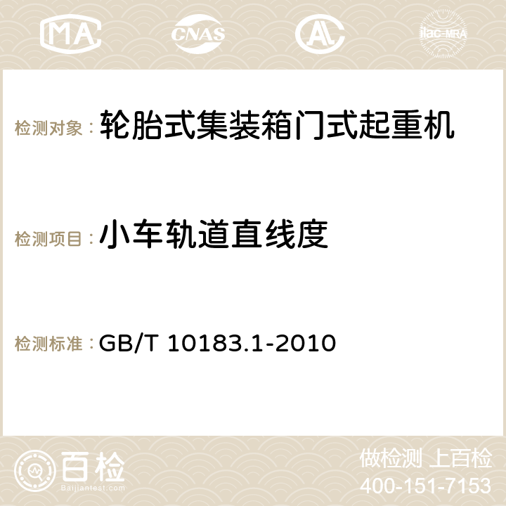 小车轨道直线度 起重机车轮及大车和小车轨道公差 第1部分：总则 表3 GB/T 10183.1-2010