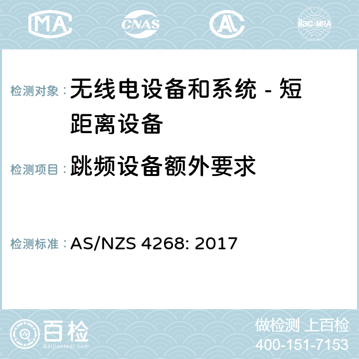 跳频设备额外要求 无线电设备和系统 - 短距离设备 - 限值和测量方法; AS/NZS 4268: 2017
